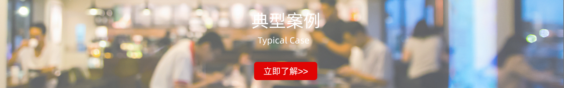 连锁智慧餐厅
