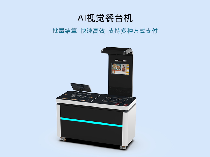 AI视觉餐台机（单通道）